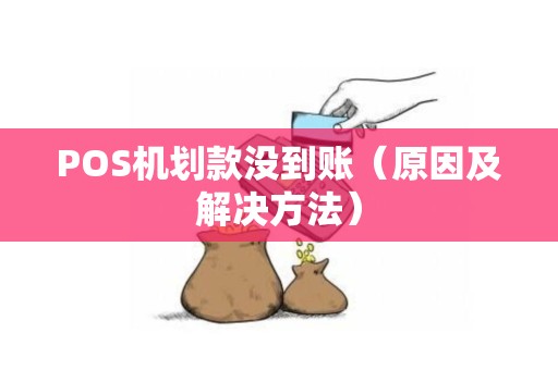 POS机划款没到账（原因及解决方法）