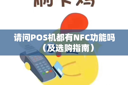 请问POS机都有NFC功能吗（及选购指南）