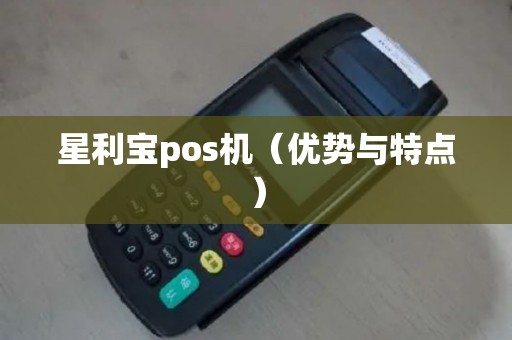 星利宝pos机（优势与特点）