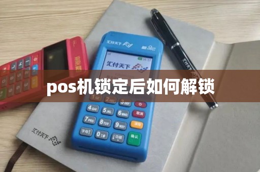 pos机锁定后如何解锁