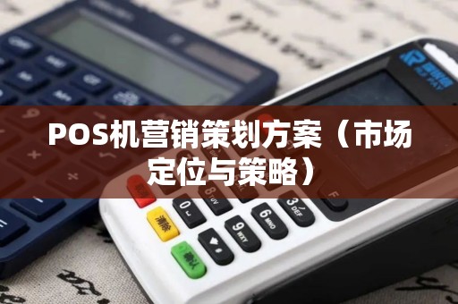 POS机营销策划方案（市场定位与策略）