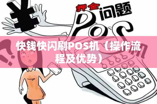 快钱快闪刷POS机（操作流程及优势）