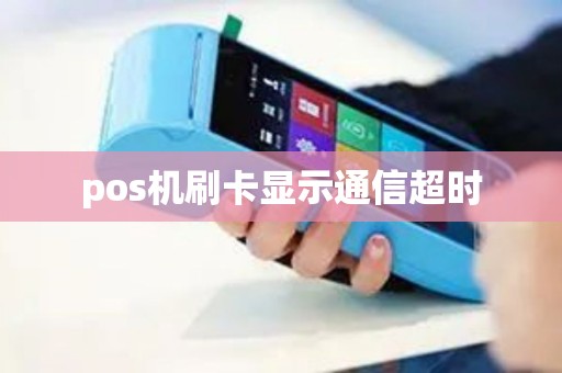 pos机刷卡显示通信超时