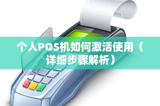 个人POS机如何激活使用（详细步骤解析）