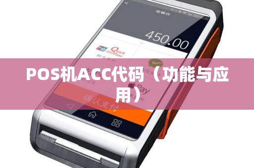 POS机ACC代码（功能与应用）