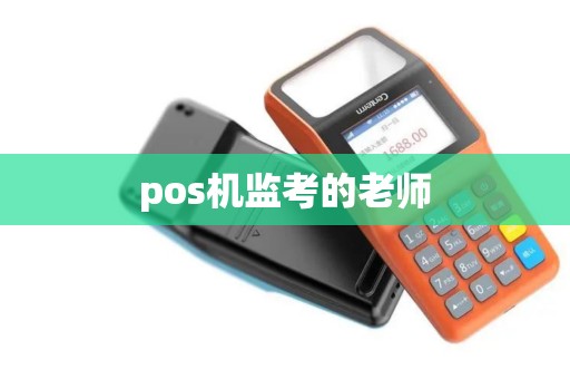 pos机监考的老师