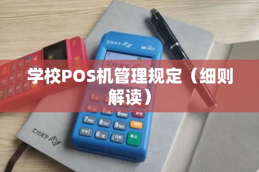 学校POS机管理规定（细则解读）
