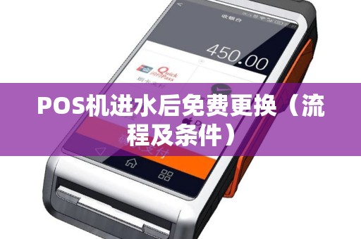 POS机进水后免费更换（流程及条件）
