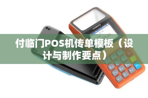 付临门POS机传单模板（设计与制作要点）