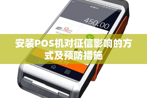 安装POS机对征信影响的方式及预防措施