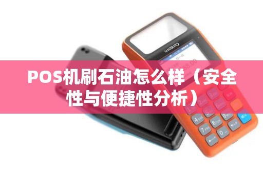 POS机刷石油怎么样（安全性与便捷性分析）