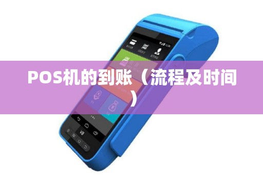 POS机的到账（流程及时间）