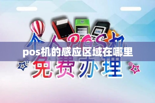pos机的感应区域在哪里