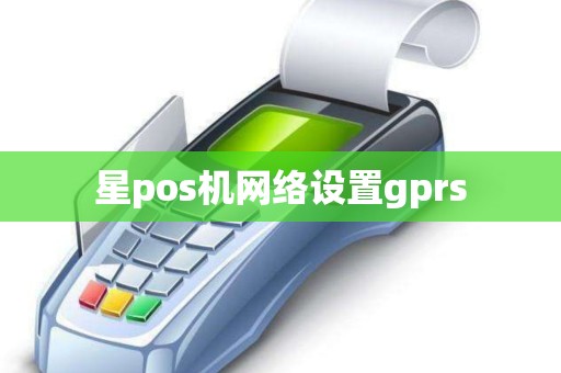 星pos机网络设置gprs