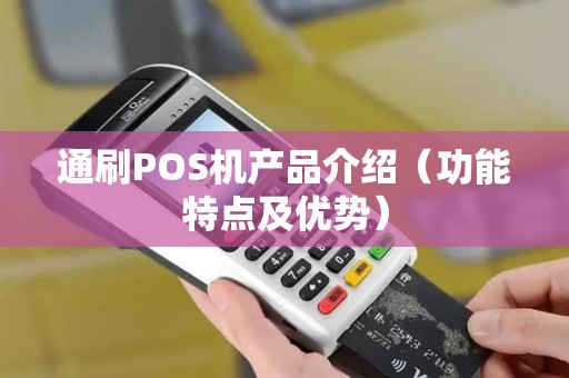 通刷POS机产品介绍（功能特点及优势）