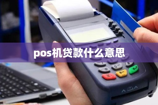 pos机贷款什么意思