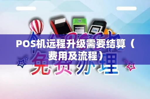 POS机远程升级需要结算（费用及流程）
