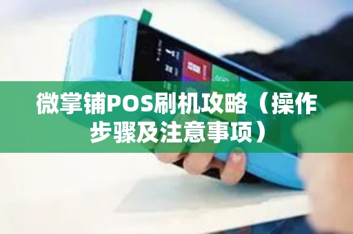 微掌铺POS刷机攻略（操作步骤及注意事项）