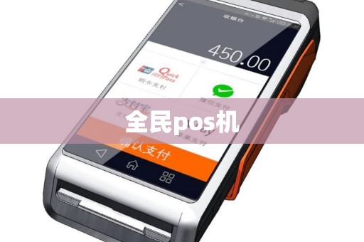全民pos机