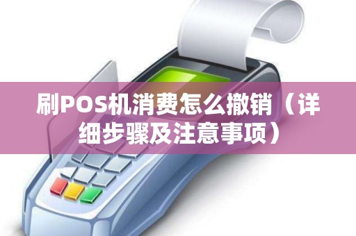 刷POS机消费怎么撤销（详细步骤及注意事项）
