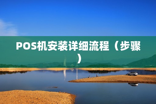 POS机安装详细流程（步骤）