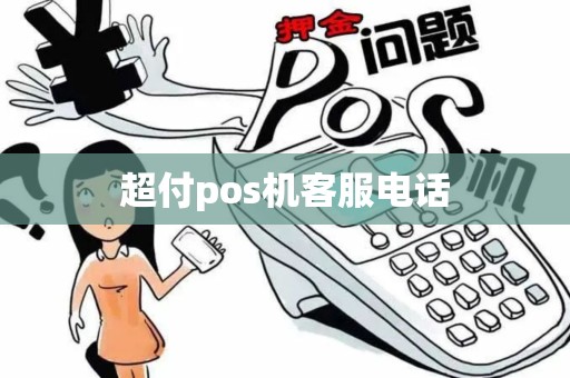 超付pos机客服电话
