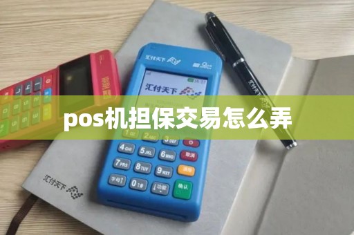 pos机担保交易怎么弄