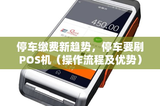停车缴费新趋势，停车要刷POS机（操作流程及优势）