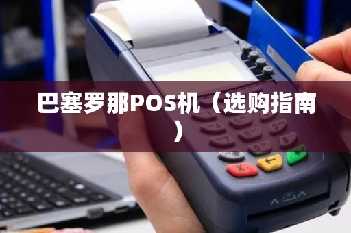 巴塞罗那POS机（选购指南）