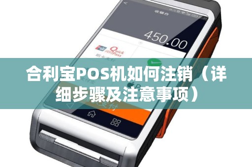 合利宝POS机如何注销（详细步骤及注意事项）