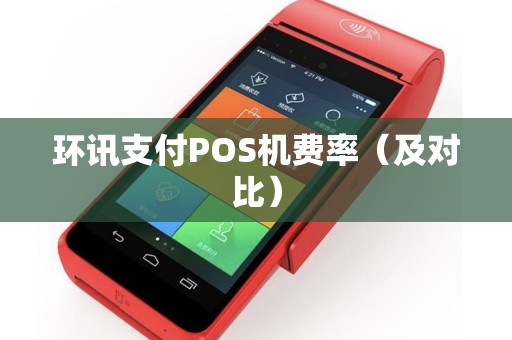 环讯支付POS机费率（及对比）