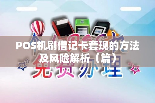 POS机刷借记卡套现的方法及风险解析（篇）