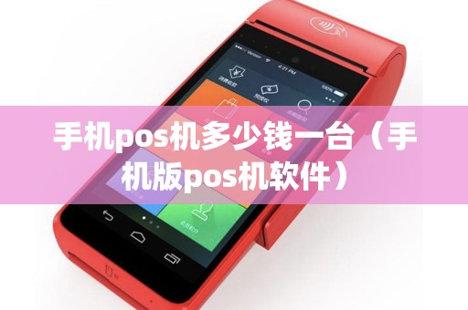 手机pos机多少钱一台（手机版pos机软件）