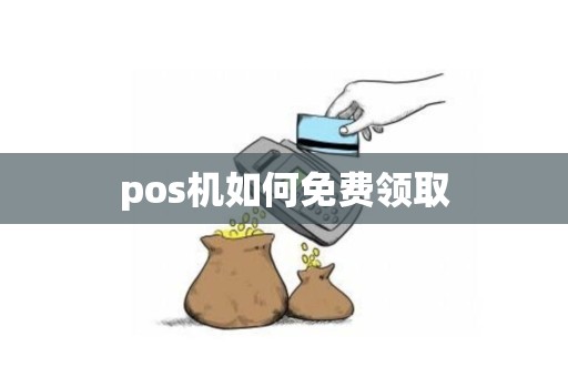 pos机如何免费领取