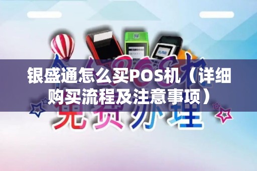 银盛通怎么买POS机（详细购买流程及注意事项）