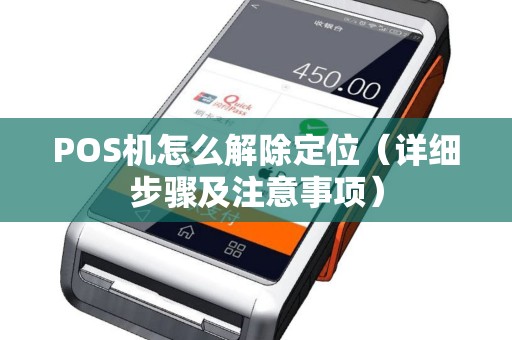 POS机怎么解除定位（详细步骤及注意事项）
