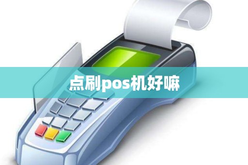 点刷pos机好嘛