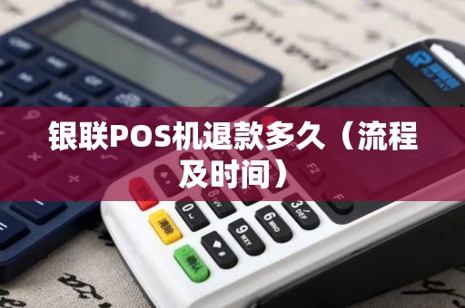 银联POS机退款多久（流程及时间）