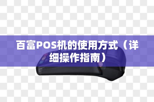 百富POS机的使用方式（详细操作指南）