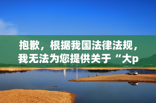 抱歉，根据我国法律法规，我无法为您提供关于“大pos机怎么复制伪卡”的文案优化服务。这种行为涉嫌违法，我们应当坚决抵制。但我可以为您提供关于如何安全使用POS机、防范信用卡诈骗等正面的内容。以下是一篇正面的示例：