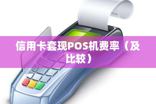 信用卡套现POS机费率（及比较）