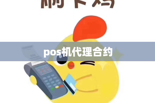 pos机代理合约