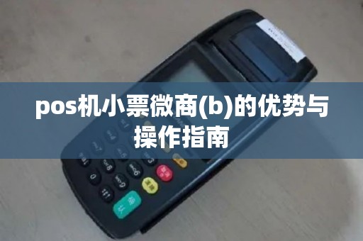 pos机小票微商(b)的优势与操作指南