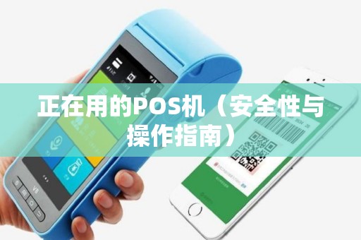 正在用的POS机（安全性与操作指南）