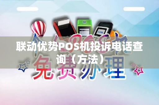 联动优势POS机投诉电话查询（方法）