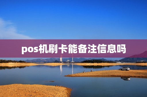 pos机刷卡能备注信息吗
