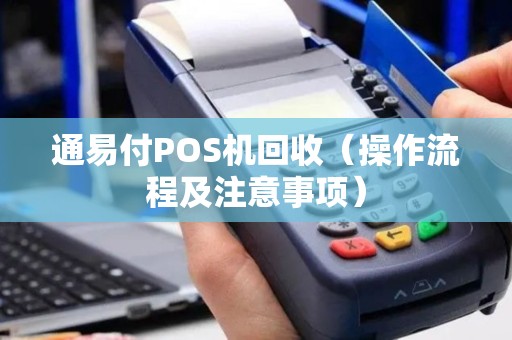 通易付POS机回收（操作流程及注意事项）
