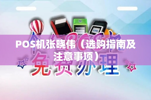 POS机张晓伟（选购指南及注意事项）