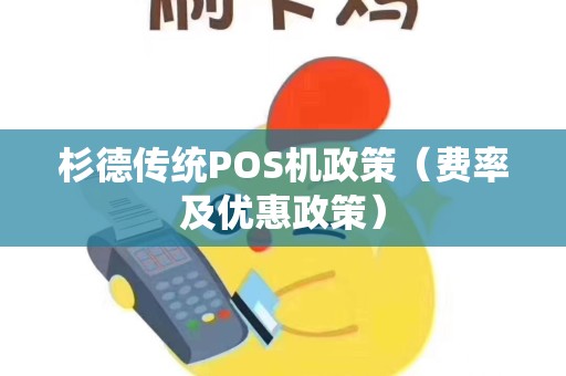杉德传统POS机政策（费率及优惠政策）