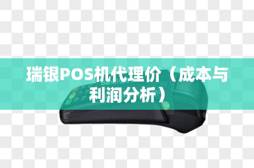 瑞银POS机代理价（成本与利润分析）
